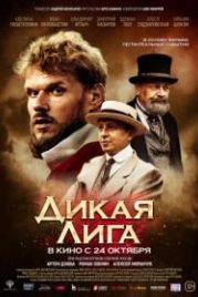 Дикая Лига (2019)