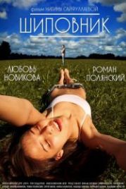 Шиповник (2011)