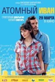 Атомный Иван (2012)
