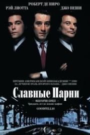 Славные парни (1990) Goodfellas