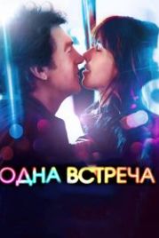 Одна встреча (2014) Une rencontre