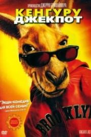 Кенгуру Джекпот (2003) Kangaroo Jack