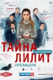 Тайна Лилит (2021)