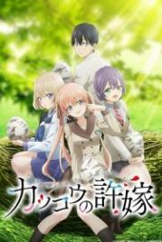 Сведённые кукушкой (2022) Kakkou no Iinazuke
