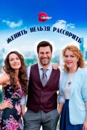 Женить нельзя рассорить (2023)