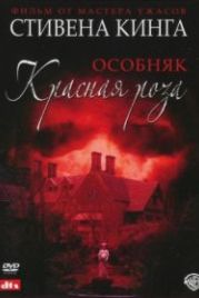 Особняк «Красная роза» (2002) Rose Red