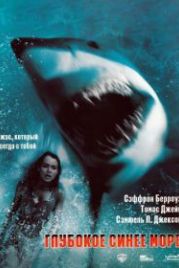 Глубокое синее море (1999) Deep Blue Sea