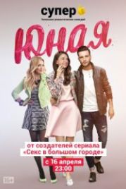 Юная (2015) Younger