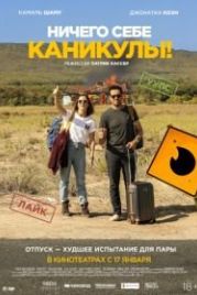 Ничего себе каникулы! (2018) Premières vacances