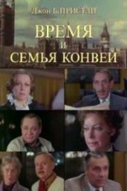 Время и семья Конвей (1984)