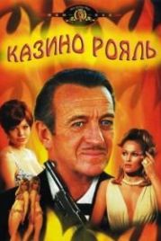 Джеймс Бонд, Агент 007: Казино Рояль (1967) Casino Royale