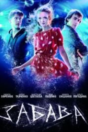Забава (2013)