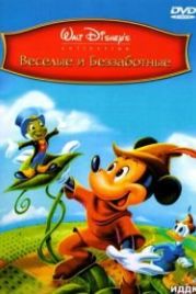 Веселые и беззаботные (1947) Fun & Fancy Free