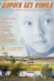 Дорога без конца (2014)