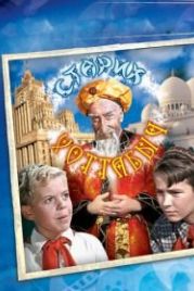 Старик Хоттабыч (1956)