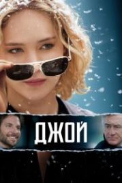 Джой (2015) Joy