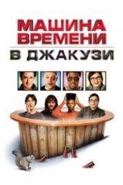 Машина времени в джакузи (2010) Hot Tub Time Machine
