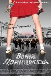 Война Принцессы (2013)