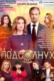 Подсолнух (2019)