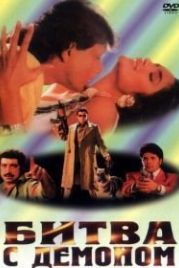 Битва с демоном (1995) Ravan Raaj: A True Story