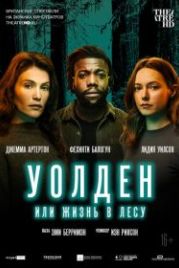 Уолден, или Жизнь в лесу (2021) Walden