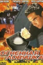 Огненная ловушка (2001) Firetrap