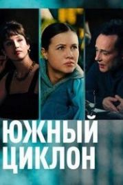 Южный циклон (2022)