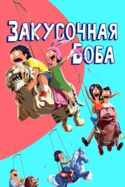 Закусочная Боба / Bob's Burgers (2011)
