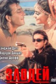 Злодей (1993) Khal Nayak
