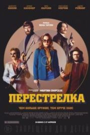 Перестрелка (2016) Free Fire