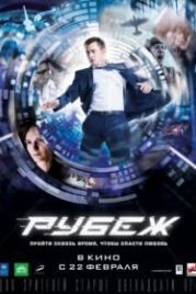 Рубеж (2017)