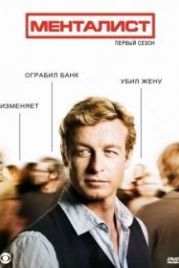 Менталист (2008) The Mentalist