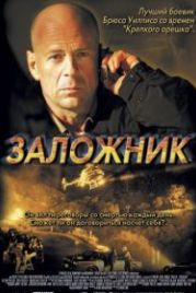 Заложник (2005) Hostage