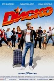 Диско (2008) Disco