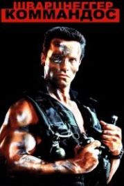 Коммандос (1985) Commando