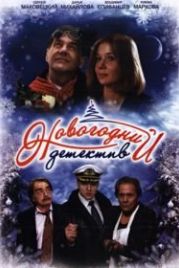 Новогодний детектив (2010)