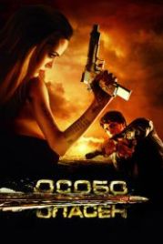 Особо опасен (2008) Wanted