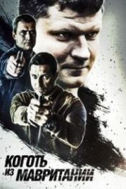 Коготь из Мавритании (2015)