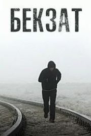 Бекзат (2019)