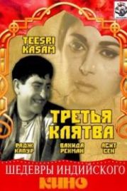 Третья клятва (1967) Teesri Kasam