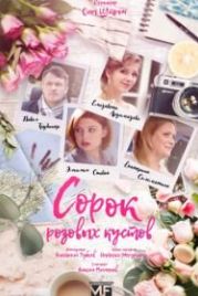 Сорок розовых кустов (2018)