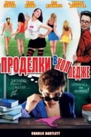 Проделки в колледже (2007) Charlie Bartlett