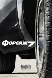 Форсаж 7 (2015) Furious Seven