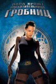 Лара Крофт: Расхитительница гробниц (2001) Lara Croft: Tomb Raider