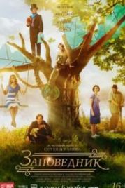 Заповедник (2018)