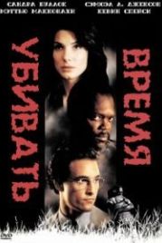 Время убивать (1996) A Time to Kill