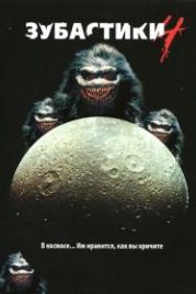 Зубастики 4 (1991) Critters 4