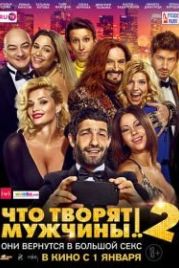 Что творят мужчины! 2 (2015)
