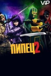 Пипец 2 (2013) Kick-Ass 2