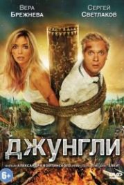 Джунгли (2012)